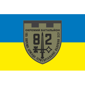 Прапор 82 ОБТрО (окремий батальйон ТрО) Сил ТрО ЗСУ. Варіант-05 Прапор 82 ОБТрО (окремий батальйон ТрО) Сил ТрО ЗСУ. Варіант-05