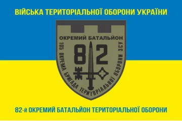 Флаг 82 ОБТрО (отдельный батальон ТрО) Сил ТрО ВСУ. Вариант-06 Флаг 82 ОБТрО (отдельный батальон ТрО) Сил ТрО ВСУ. Вариант-06