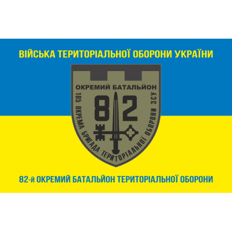 Прапор 82 ОБТрО (окремий батальйон ТрО) Сил ТрО ЗСУ. Варіант-06 Прапор 82 ОБТрО (окремий батальйон ТрО) Сил ТрО ЗСУ. Варіант-06
