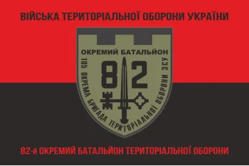 Флаг 82 ОБТрО (отдельный батальон ТрО) Сил ТрО ВСУ. Вариант-08 Флаг 82 ОБТрО (отдельный батальон ТрО) Сил ТрО ВСУ. Вариант-08