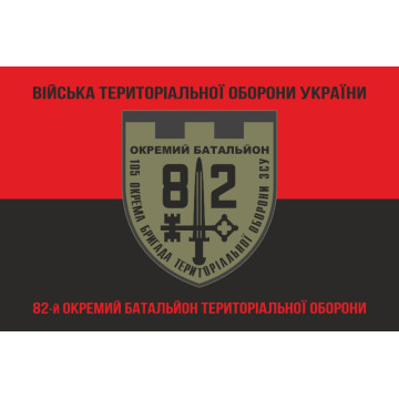 Прапор 82 ОБТрО (окремий батальйон ТрО) Сил ТрО ЗСУ. Варіант-08 Прапор 82 ОБТрО (окремий батальйон ТрО) Сил ТрО ЗСУ. Варіант-08