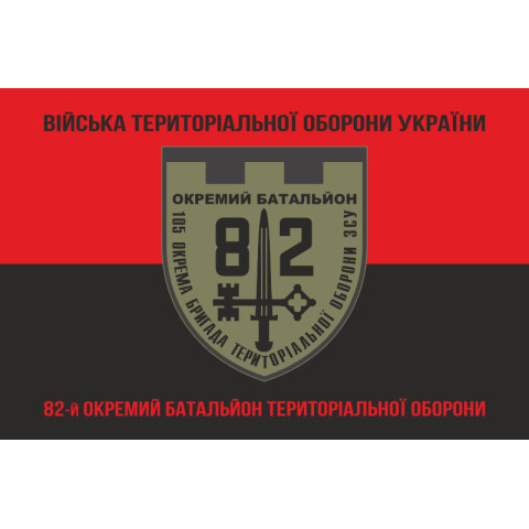 Прапор 82 ОБТрО (окремий батальйон ТрО) Сил ТрО ЗСУ. Варіант-08 Прапор 82 ОБТрО (окремий батальйон ТрО) Сил ТрО ЗСУ. Варіант-08