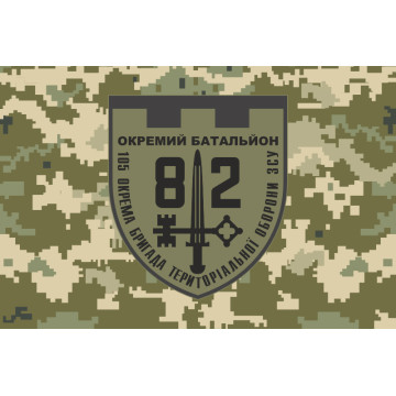 Прапор 82 ОБТрО (окремий батальйон ТрО) Сил ТрО ЗСУ. Варіант-10 Прапор 82 ОБТрО (окремий батальйон ТрО) Сил ТрО ЗСУ. Варіант-10