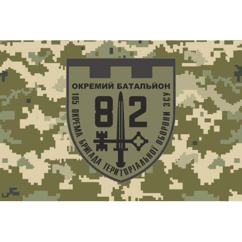 Прапор 82 ОБТрО (окремий батальйон ТрО) Сил ТрО ЗСУ. Варіант-10 Прапор 82 ОБТрО (окремий батальйон ТрО) Сил ТрО ЗСУ. Варіант-10