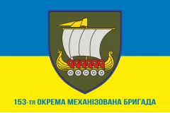 Флаг 153 ОМБр (отдельная механизированная бригада) ВСУ. Вариант-14