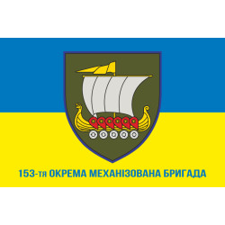 Флаг 153 ОМБр (отдельная механизированная бригада) ВСУ. Вариант-14 Флаг 153 ОМБр (отдельная механизированная бригада) ВСУ. Вариант-14