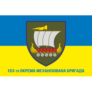 Флаг 153 ОМБр (отдельная механизированная бригада) ВСУ. Вариант-14