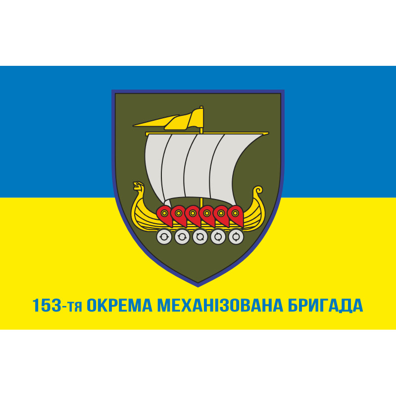 Флаг 153 ОМБр (отдельная механизированная бригада) ВСУ. Вариант-14 Флаг 153 ОМБр (отдельная механизированная бригада) ВСУ. Вариант-14