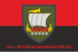 Прапор 153 ОМБр (окрема механізована бригада) ЗСУ. Варіант-16 Прапор 153 ОМБр (окрема механізована бригада) ЗСУ. Варіант-16