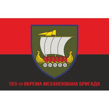 Флаг 153 ОМБр (отдельная механизированная бригада) ВСУ. Вариант-16