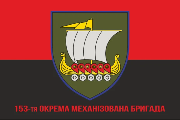 Флаг 153 ОМБр (отдельная механизированная бригада) ВСУ. Вариант-16 Флаг 153 ОМБр (отдельная механизированная бригада) ВСУ. Вариант-16