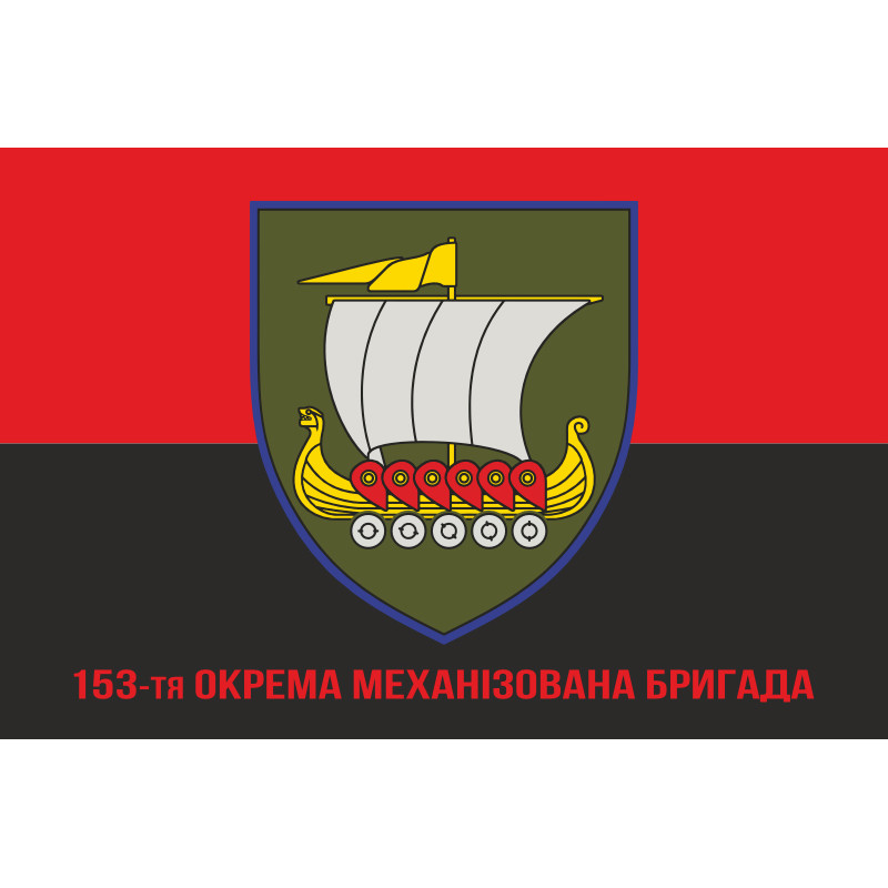 Флаг 153 ОМБр (отдельная механизированная бригада) ВСУ. Вариант-16 Флаг 153 ОМБр (отдельная механизированная бригада) ВСУ. Вариант-16