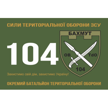 Флаг 104 ОБТрО (отдельный батальон ТрО) Сил ТрО ВСУ. Вариант-01