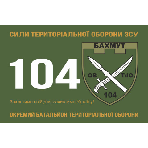 Прапор 104 ОБТрО (окремий батальйон ТрО) Сил ТрО ЗСУ. Варіант-01 Прапор 104 ОБТрО (окремий батальйон ТрО) Сил ТрО ЗСУ. Варіант-01