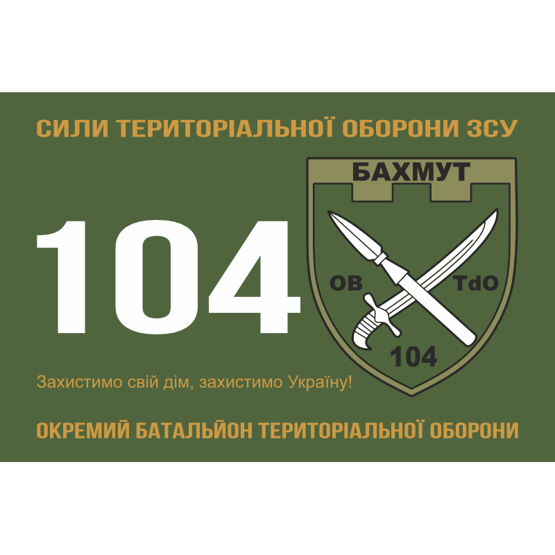 Прапор 104 ОБТрО (окремий батальйон ТрО) Сил ТрО ЗСУ. Варіант-01 Прапор 104 ОБТрО (окремий батальйон ТрО) Сил ТрО ЗСУ. Варіант-01