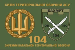 Прапор 104 ОБТрО (окремий батальйон ТрО) Сил ТрО ЗСУ. Варіант-02 Прапор 104 ОБТрО (окремий батальйон ТрО) Сил ТрО ЗСУ. Варіант-02