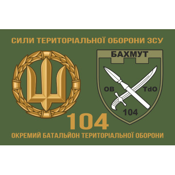 Флаг 104 ОБТрО (отдельный батальон ТрО) Сил ТрО ВСУ. Вариант-02