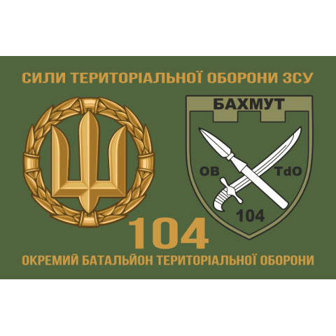 Прапор 104 ОБТрО (окремий батальйон ТрО) Сил ТрО ЗСУ. Варіант-02 Прапор 104 ОБТрО (окремий батальйон ТрО) Сил ТрО ЗСУ. Варіант-02