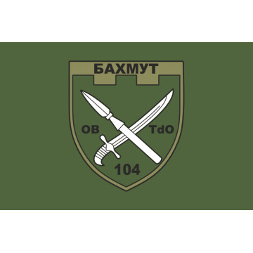 Флаг 104 ОБТрО (отдельный батальон ТрО) Сил ТрО ВСУ. Вариант-03