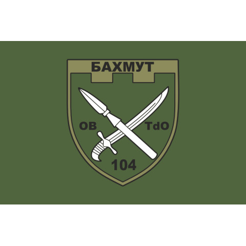 Прапор 104 ОБТрО (окремий батальйон ТрО) Сил ТрО ЗСУ. Варіант-03 Прапор 104 ОБТрО (окремий батальйон ТрО) Сил ТрО ЗСУ. Варіант-03
