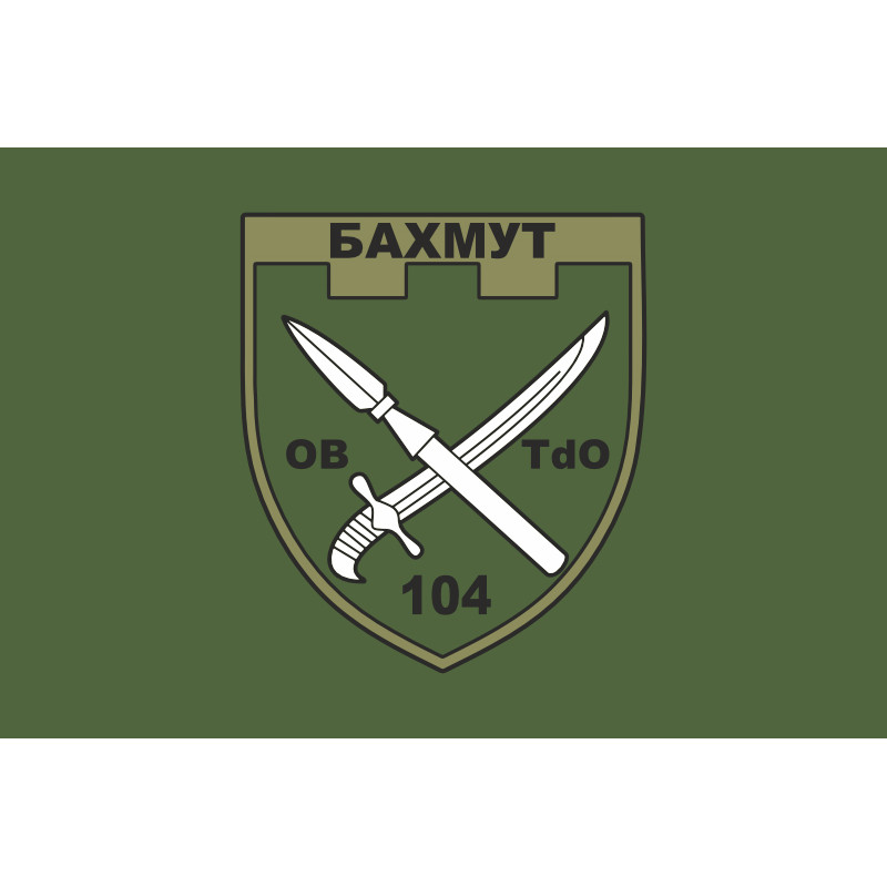 Прапор 104 ОБТрО (окремий батальйон ТрО) Сил ТрО ЗСУ. Варіант-03 Прапор 104 ОБТрО (окремий батальйон ТрО) Сил ТрО ЗСУ. Варіант-03