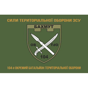 Флаг 104 ОБТрО (отдельный батальон ТрО) Сил ТрО ВСУ. Вариант-04