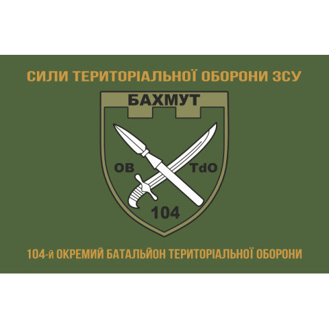 Прапор 104 ОБТрО (окремий батальйон ТрО) Сил ТрО ЗСУ. Варіант-04 Прапор 104 ОБТрО (окремий батальйон ТрО) Сил ТрО ЗСУ. Варіант-04