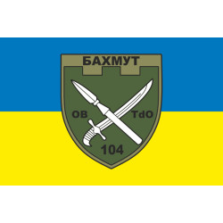 Флаг 104 ОБТрО (отдельный батальон ТрО) Сил ТрО ВСУ. Вариант-05 Флаг 104 ОБТрО (отдельный батальон ТрО) Сил ТрО ВСУ. Вариант-05