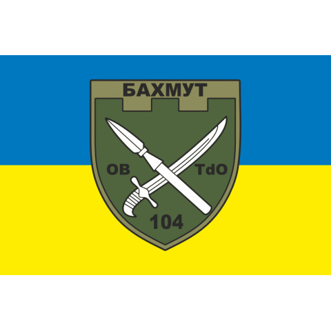 Прапор 104 ОБТрО (окремий батальйон ТрО) Сил ТрО ЗСУ. Варіант-05 Прапор 104 ОБТрО (окремий батальйон ТрО) Сил ТрО ЗСУ. Варіант-05