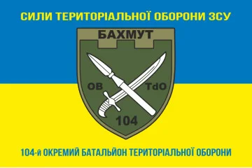 Флаг 104 ОБТрО (отдельный батальон ТрО) Сил ТрО ВСУ. Вариант-06 Флаг 104 ОБТрО (отдельный батальон ТрО) Сил ТрО ВСУ. Вариант-06