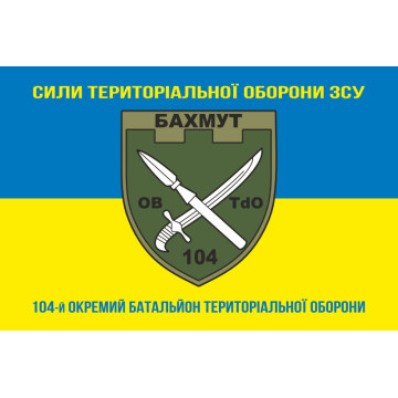 Флаг 104 ОБТрО (отдельный батальон ТрО) Сил ТрО ВСУ. Вариант-06