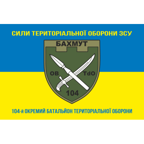 Прапор 104 ОБТрО (окремий батальйон ТрО) Сил ТрО ЗСУ. Варіант-06 Прапор 104 ОБТрО (окремий батальйон ТрО) Сил ТрО ЗСУ. Варіант-06