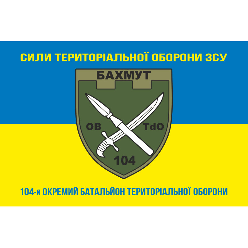 Прапор 104 ОБТрО (окремий батальйон ТрО) Сил ТрО ЗСУ. Варіант-06 Прапор 104 ОБТрО (окремий батальйон ТрО) Сил ТрО ЗСУ. Варіант-06