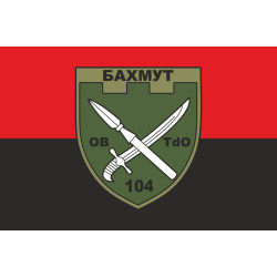 Флаг 104 ОБТрО (отдельный батальон ТрО) Сил ТрО ВСУ. Вариант-07 Флаг 104 ОБТрО (отдельный батальон ТрО) Сил ТрО ВСУ. Вариант-07