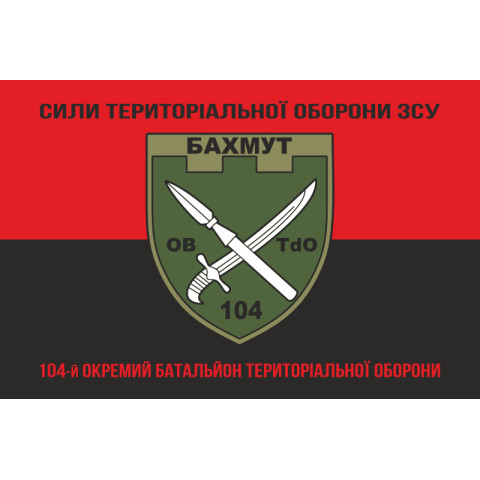 Прапор 104 ОБТрО (окремий батальйон ТрО) Сил ТрО ЗСУ. Варіант-08 Прапор 104 ОБТрО (окремий батальйон ТрО) Сил ТрО ЗСУ. Варіант-08