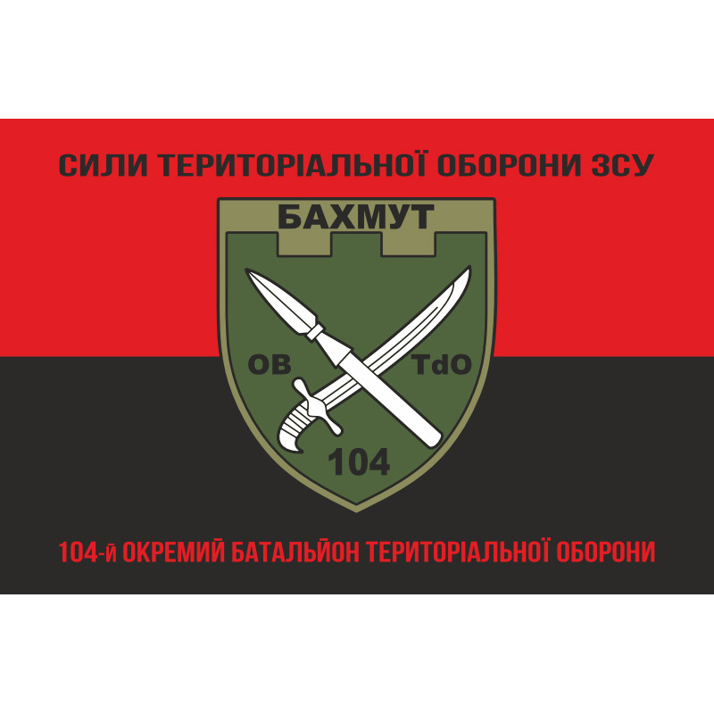 Прапор 104 ОБТрО (окремий батальйон ТрО) Сил ТрО ЗСУ. Варіант-08 Прапор 104 ОБТрО (окремий батальйон ТрО) Сил ТрО ЗСУ. Варіант-08