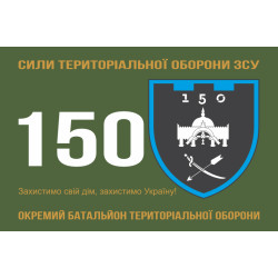Прапор 150 ОБТрО (окремий батальйон ТрО) Сил ТрО ЗСУ. Варіант-01 Прапор 150 ОБТрО (окремий батальйон ТрО) Сил ТрО ЗСУ. Варіант-01