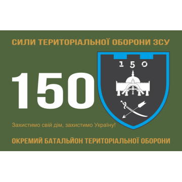 Прапор 150 ОБТрО (окремий батальйон ТрО) Сил ТрО ЗСУ. Варіант-01 Прапор 150 ОБТрО (окремий батальйон ТрО) Сил ТрО ЗСУ. Варіант-01