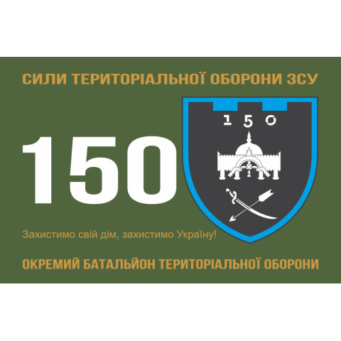 Прапор 150 ОБТрО (окремий батальйон ТрО) Сил ТрО ЗСУ. Варіант-01 Прапор 150 ОБТрО (окремий батальйон ТрО) Сил ТрО ЗСУ. Варіант-01