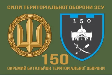 Флаг 150 ОБТрО (отдельный батальон ТрО) Сил ТрО ВСУ. Вариант-02 Флаг 150 ОБТрО (отдельный батальон ТрО) Сил ТрО ВСУ. Вариант-02