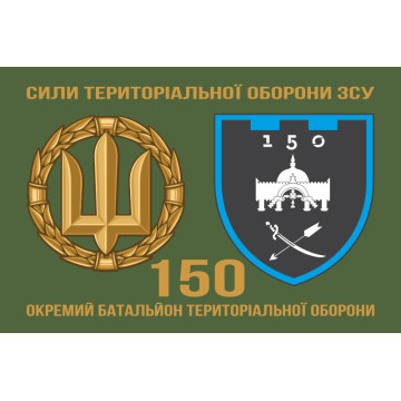 Прапор 150 ОБТрО (окремий батальйон ТрО) Сил ТрО ЗСУ. Варіант-02 Прапор 150 ОБТрО (окремий батальйон ТрО) Сил ТрО ЗСУ. Варіант-02