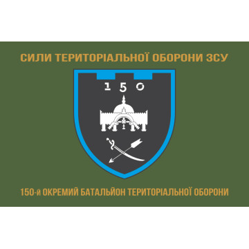 Прапор 150 ОБТрО (окремий батальйон ТрО) Сил ТрО ЗСУ. Варіант-04 Прапор 150 ОБТрО (окремий батальйон ТрО) Сил ТрО ЗСУ. Варіант-04