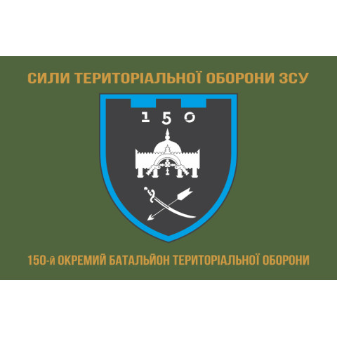Прапор 150 ОБТрО (окремий батальйон ТрО) Сил ТрО ЗСУ. Варіант-04 Прапор 150 ОБТрО (окремий батальйон ТрО) Сил ТрО ЗСУ. Варіант-04