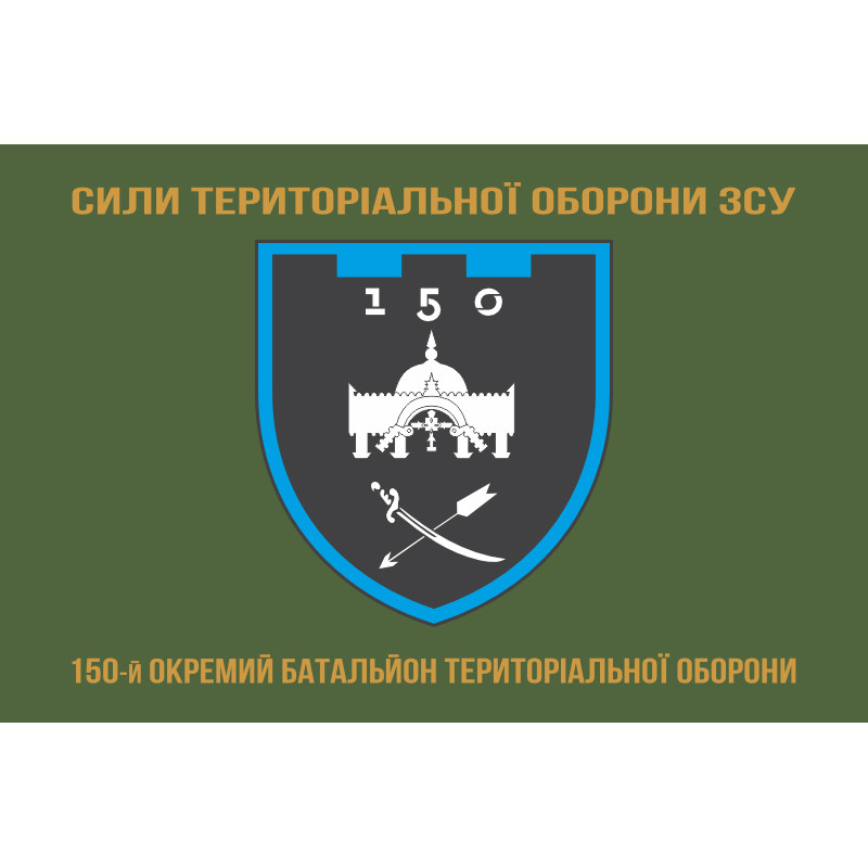 Прапор 150 ОБТрО (окремий батальйон ТрО) Сил ТрО ЗСУ. Варіант-04 Прапор 150 ОБТрО (окремий батальйон ТрО) Сил ТрО ЗСУ. Варіант-04