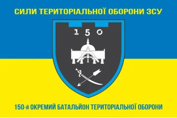 Флаг 150 ОБТрО (отдельный батальон ТрО) Сил ТрО ВСУ. Вариант-06 Флаг 150 ОБТрО (отдельный батальон ТрО) Сил ТрО ВСУ. Вариант-06