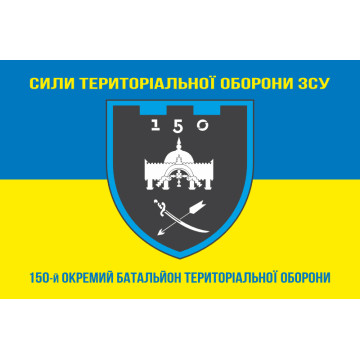 Прапор 150 ОБТрО (окремий батальйон ТрО) Сил ТрО ЗСУ. Варіант-06 Прапор 150 ОБТрО (окремий батальйон ТрО) Сил ТрО ЗСУ. Варіант-06