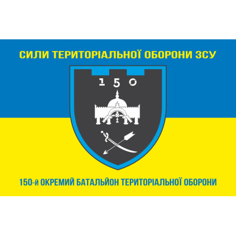 Прапор 150 ОБТрО (окремий батальйон ТрО) Сил ТрО ЗСУ. Варіант-06 Прапор 150 ОБТрО (окремий батальйон ТрО) Сил ТрО ЗСУ. Варіант-06