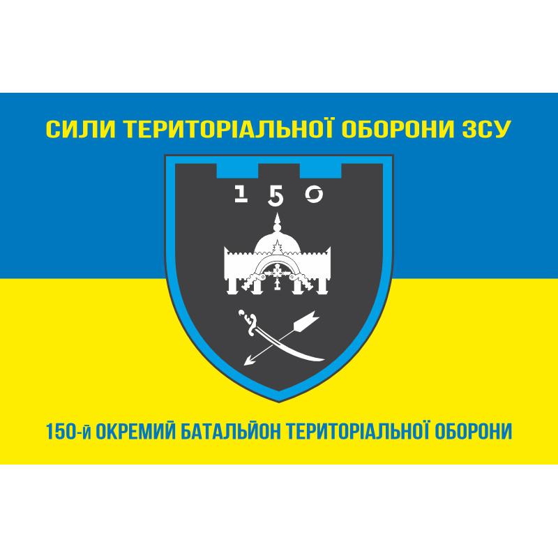 Флаг 150 ОБТрО (отдельный батальон ТрО) Сил ТрО ВСУ. Вариант-06 Флаг 150 ОБТрО (отдельный батальон ТрО) Сил ТрО ВСУ. Вариант-06