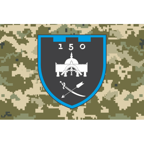 Прапор 150 ОБТрО (окремий батальйон ТрО) Сил ТрО ЗСУ. Варіант-10 Прапор 150 ОБТрО (окремий батальйон ТрО) Сил ТрО ЗСУ. Варіант-10