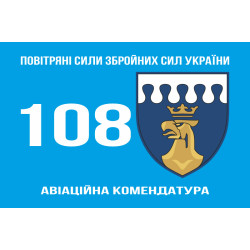 Флаг 108 авиационной комендатуры ВСУ. Вариант-12 Флаг 108 авиационной комендатуры ВСУ. Вариант-12